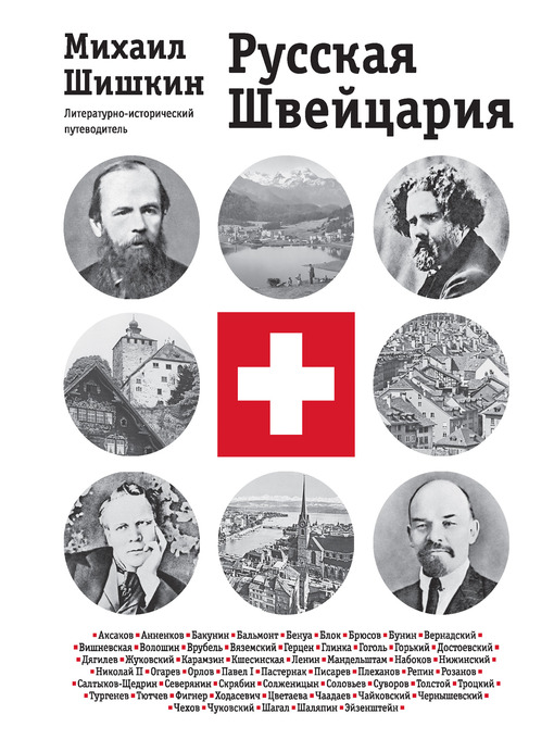 Title details for Русская Швейцария by Михаил Павлович Шишкин - Available